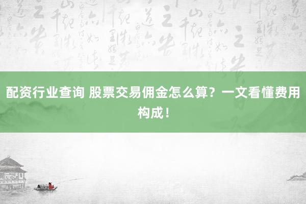 配资行业查询 股票交易佣金怎么算？一文看懂费用构成！