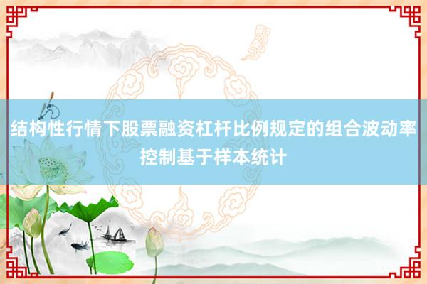 结构性行情下股票融资杠杆比例规定的组合波动率控制基于样本统计