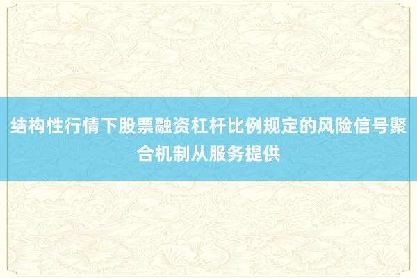 结构性行情下股票融资杠杆比例规定的风险信号聚合机制从服务提供