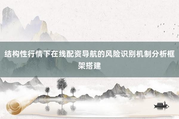 结构性行情下在线配资导航的风险识别机制分析框架搭建