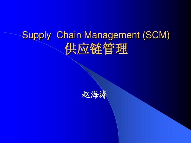 supply chain management (scm) 供应链管理 赵海涛