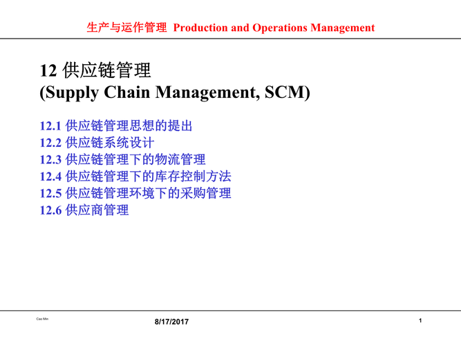 12 供应链管理(supply chain management, scm).ppt 29页