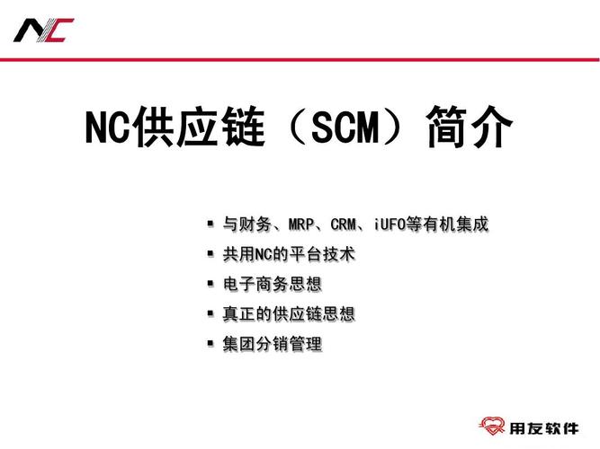 及网络 > 用友nc供应链介绍用友nc供应链的介绍 nc供应链(scm)简介